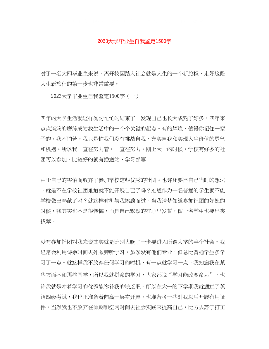 2023年大学毕业生自我鉴定1500字.docx_第1页