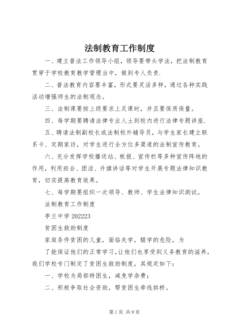 2023年法制教育工作制度.docx_第1页