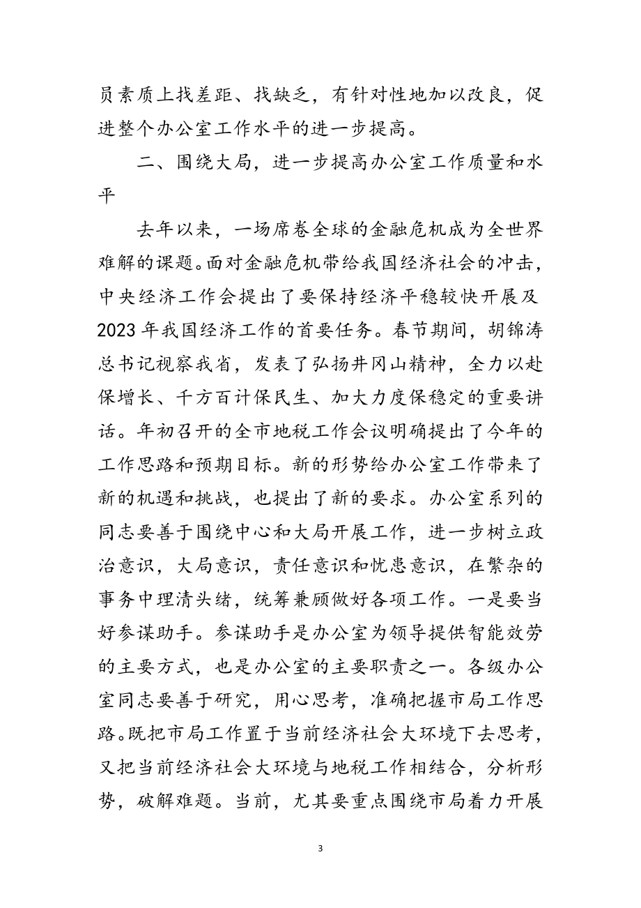 2023年书记在地税系统办公室推进会讲话范文.doc_第3页