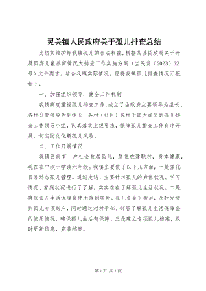 2023年灵关镇人民政府孤儿排查总结.docx