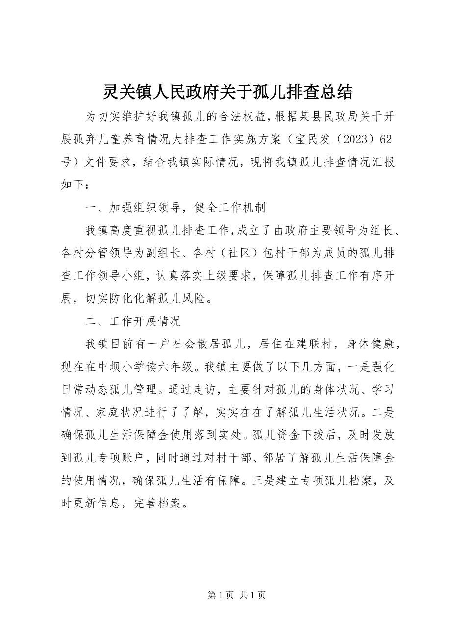 2023年灵关镇人民政府孤儿排查总结.docx_第1页