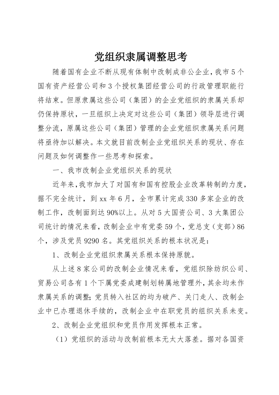 2023年党组织隶属调整思考.docx_第1页