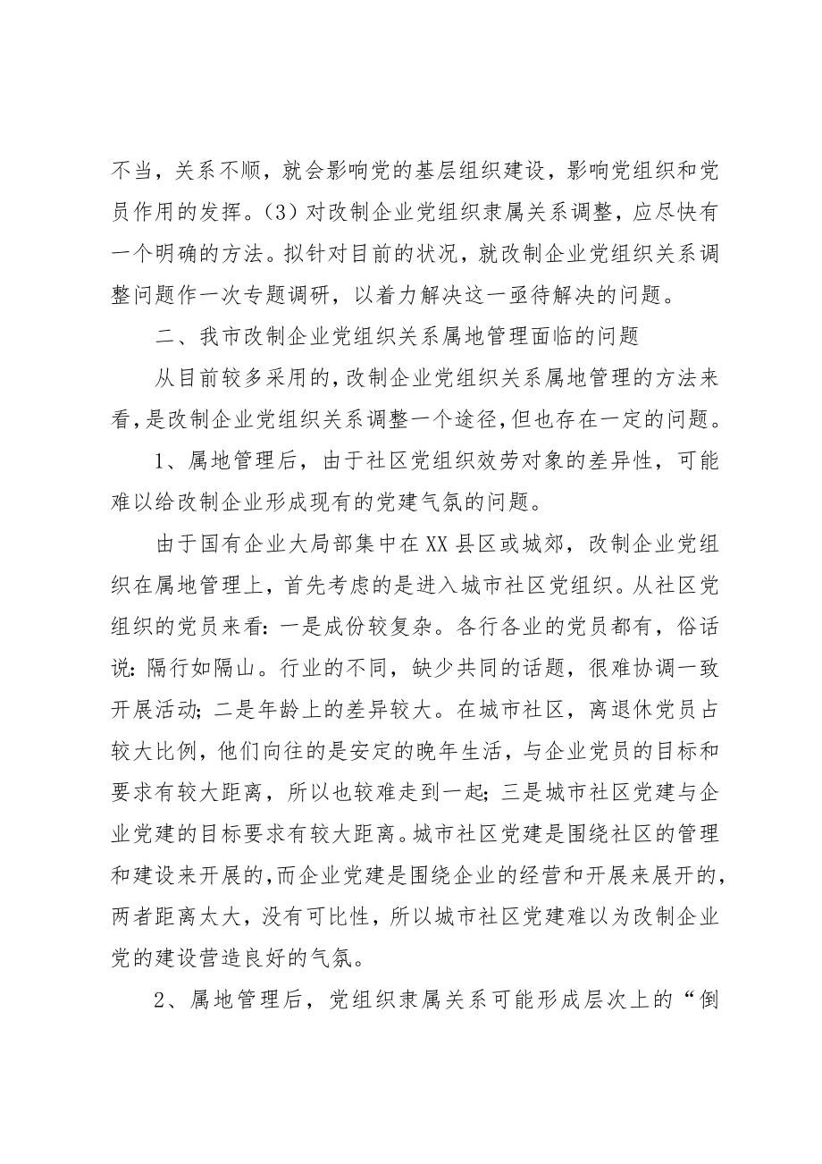 2023年党组织隶属调整思考.docx_第3页