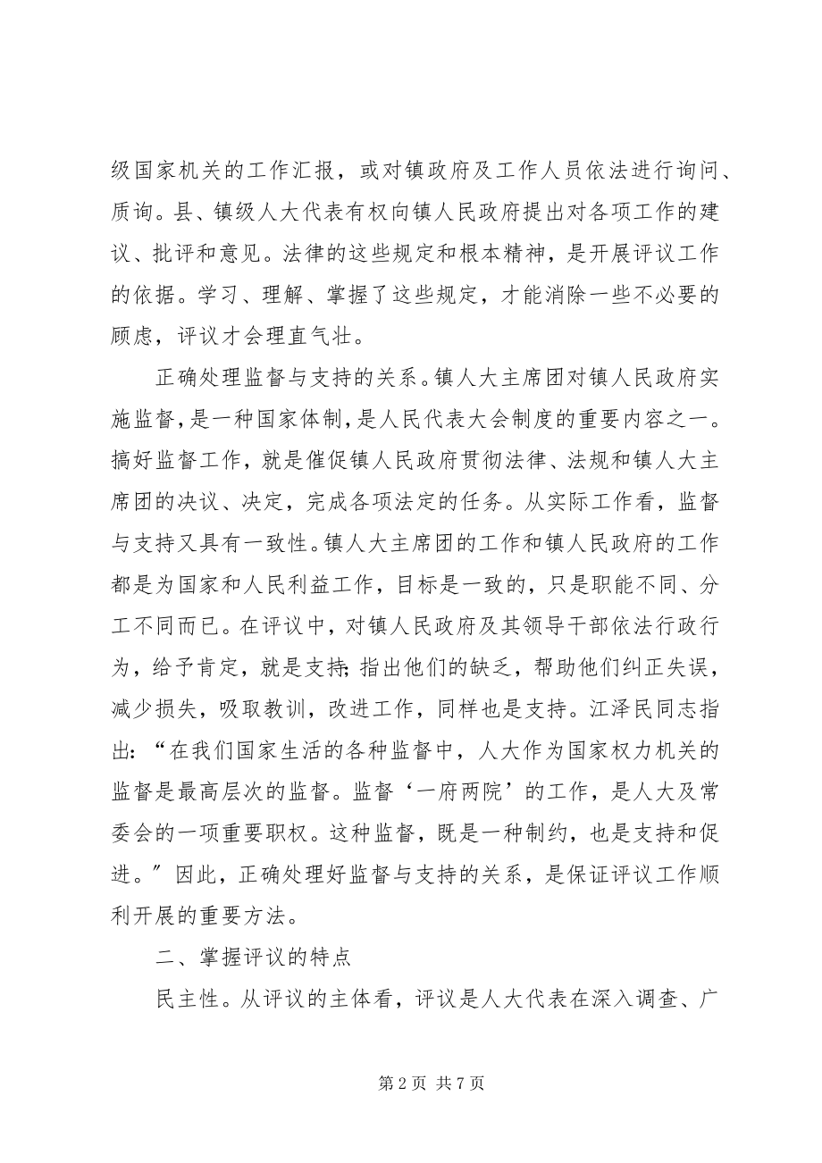 2023年对评议工作的认识与实践.docx_第2页