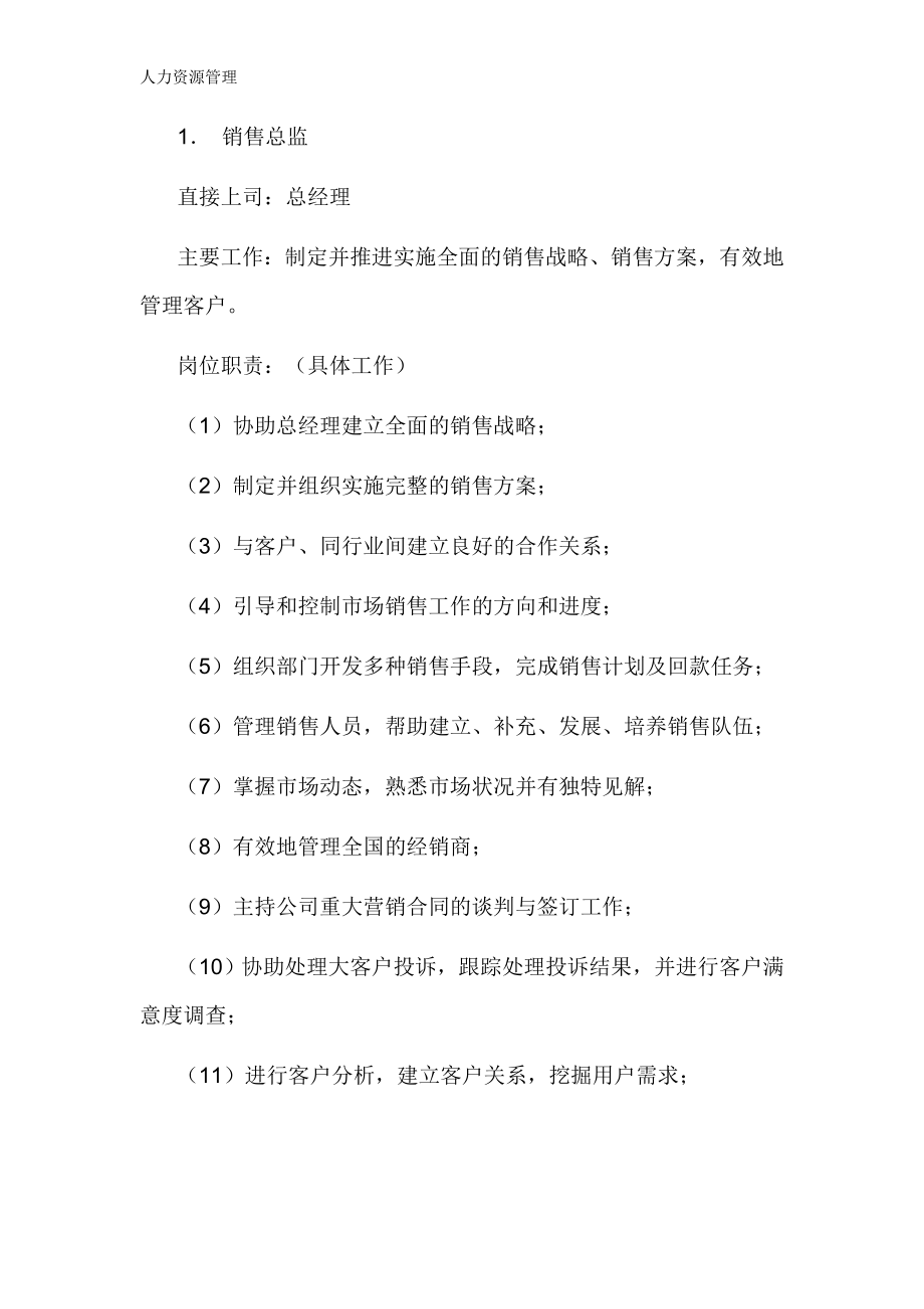 人力资源管理 企业管理 岗位说明 销售部各职务详细岗位说明书（详细版）.docx_第1页