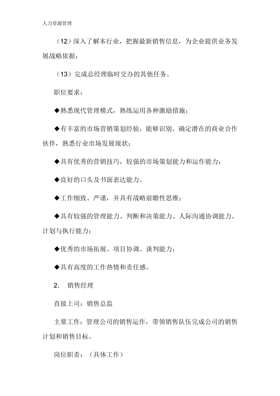 人力资源管理 企业管理 岗位说明 销售部各职务详细岗位说明书（详细版）.docx_第2页