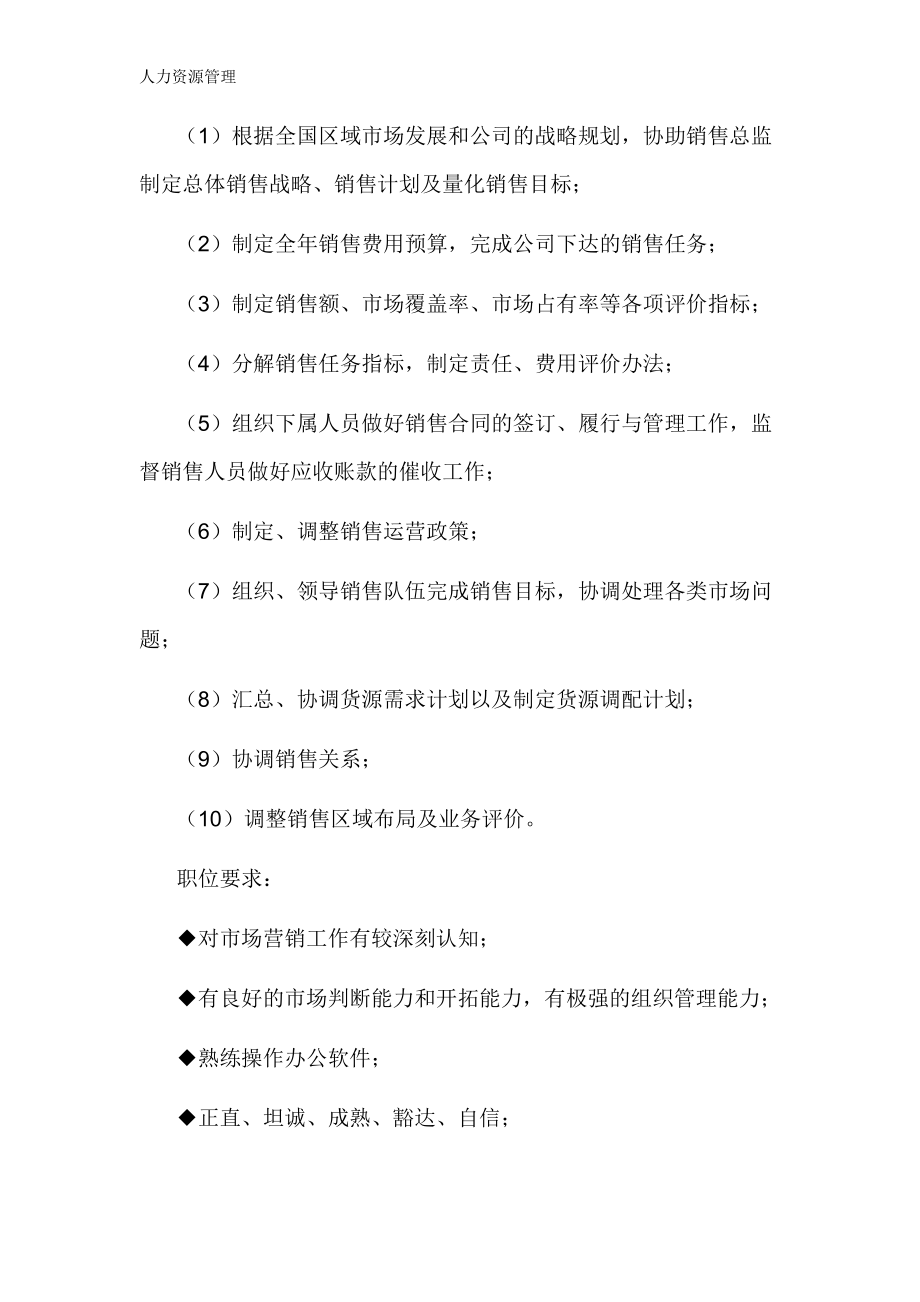 人力资源管理 企业管理 岗位说明 销售部各职务详细岗位说明书（详细版）.docx_第3页