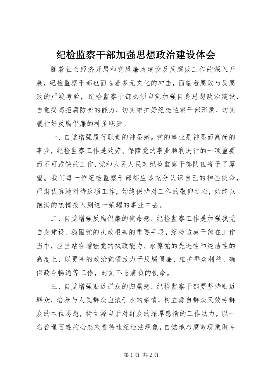 2023年纪检监察干部加强思想政治建设体会.docx_第1页