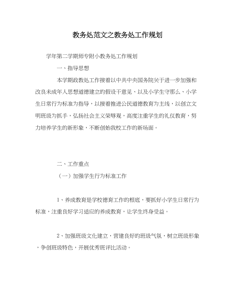 2023年教务处教务处工作规划.docx_第1页