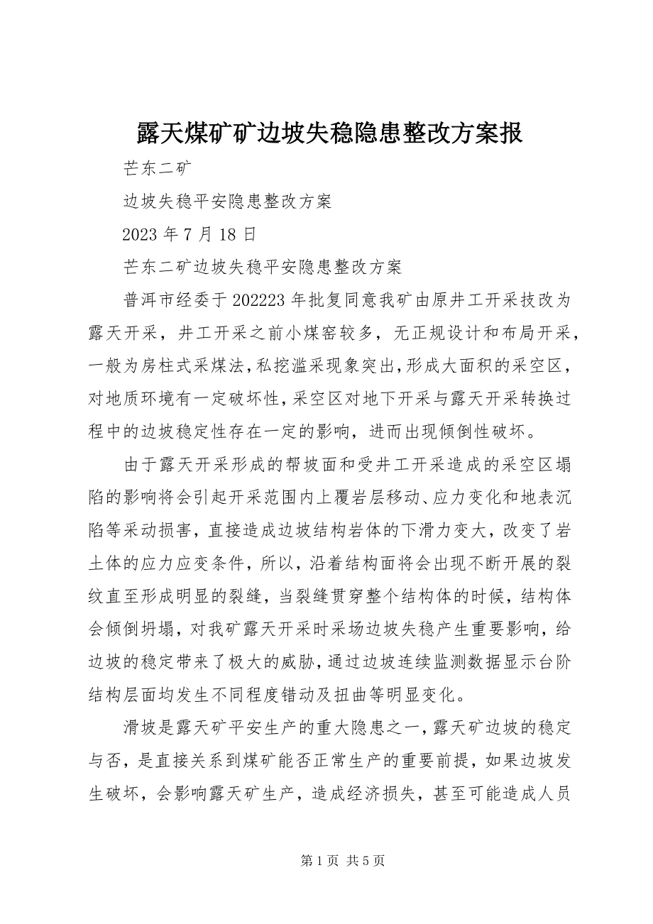 2023年露天煤矿矿边坡失稳隐患整改方案报.docx_第1页