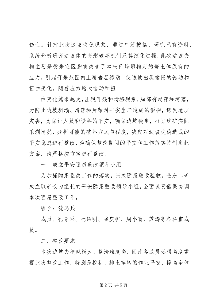 2023年露天煤矿矿边坡失稳隐患整改方案报.docx_第2页