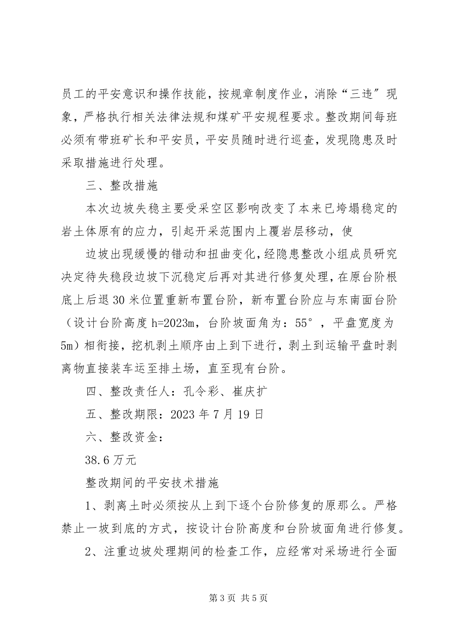 2023年露天煤矿矿边坡失稳隐患整改方案报.docx_第3页