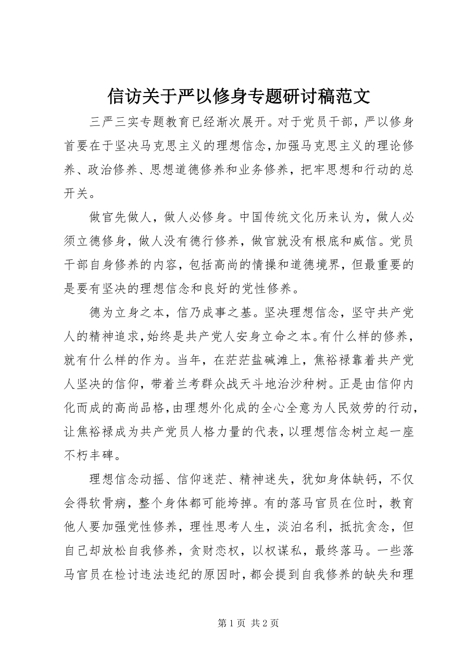 2023年信访关于严以修身专题研讨稿.docx_第1页