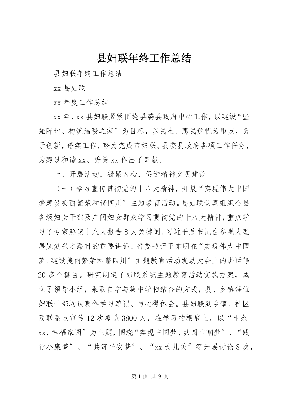 2023年县妇联年终工作总结.docx_第1页