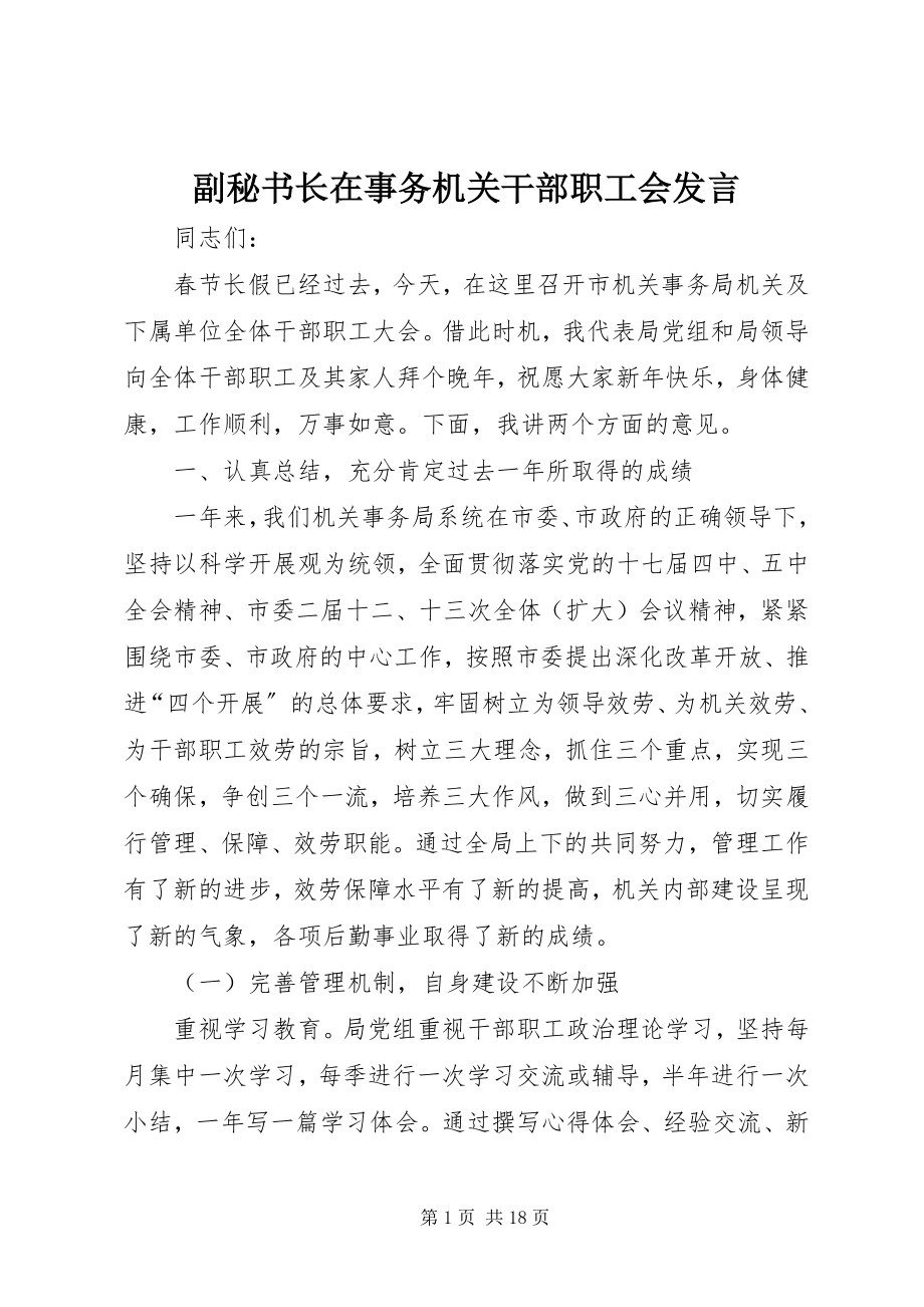 2023年副秘书长在事务机关干部职工会讲话.docx_第1页