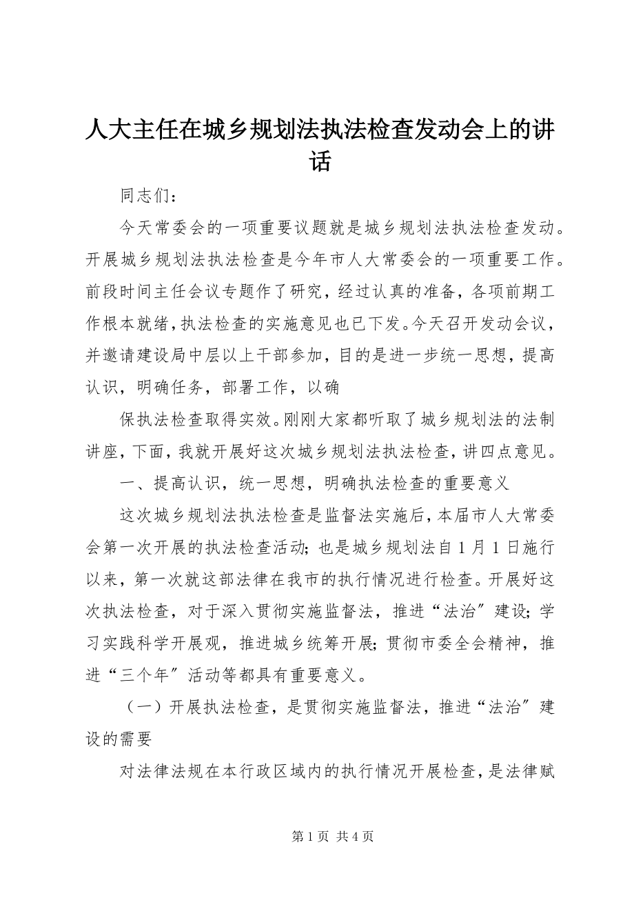 2023年人大主任在城乡规划法执法检查动员会上的致辞.docx_第1页