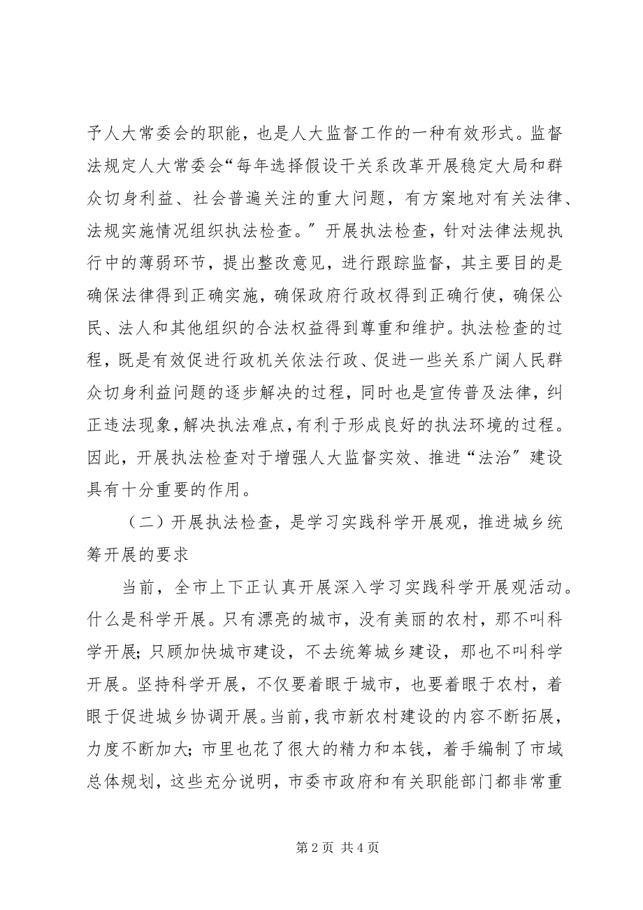 2023年人大主任在城乡规划法执法检查动员会上的致辞.docx_第2页