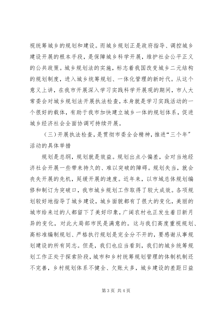 2023年人大主任在城乡规划法执法检查动员会上的致辞.docx_第3页