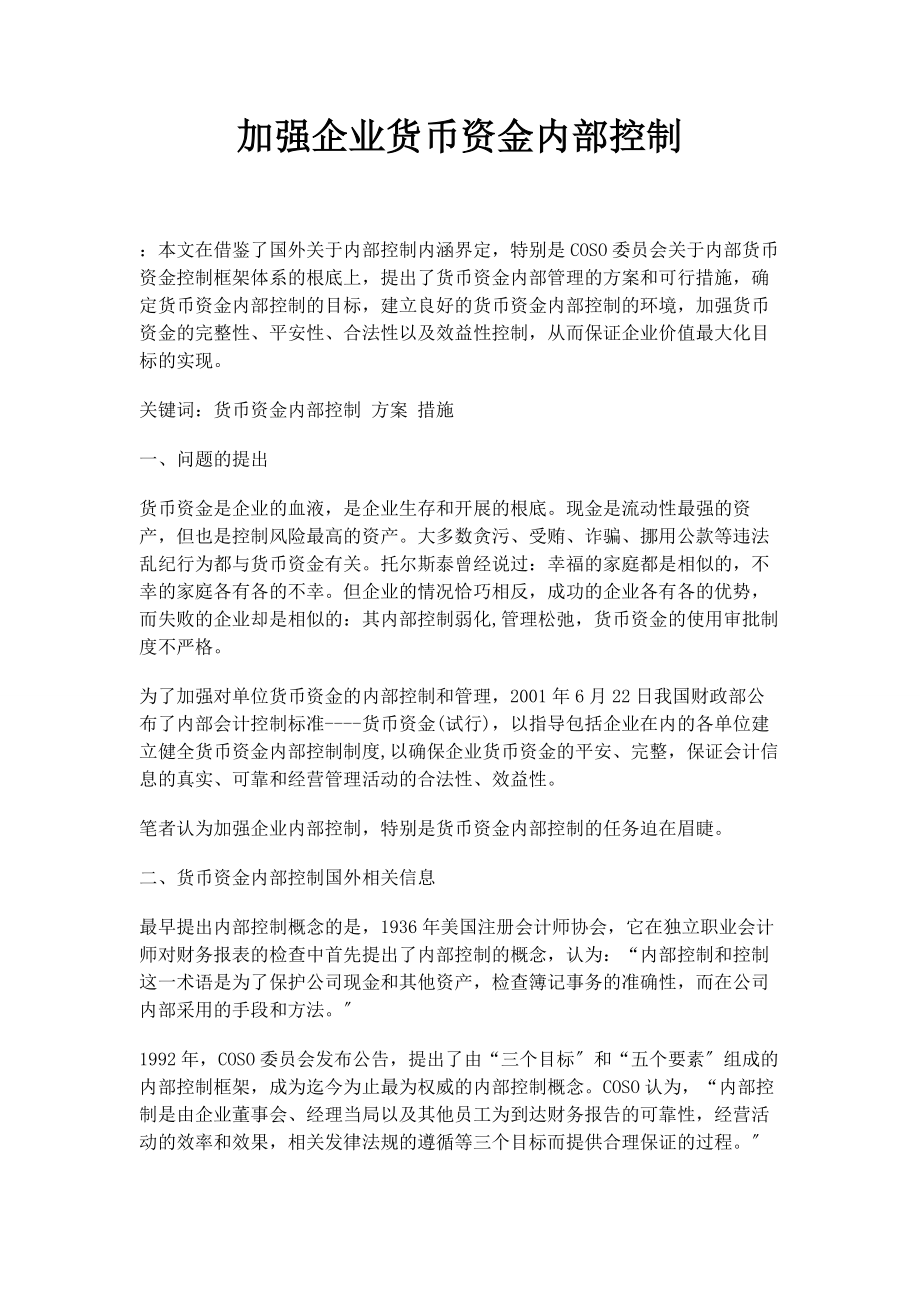 2023年加强企业货币资金内部控制.docx_第1页