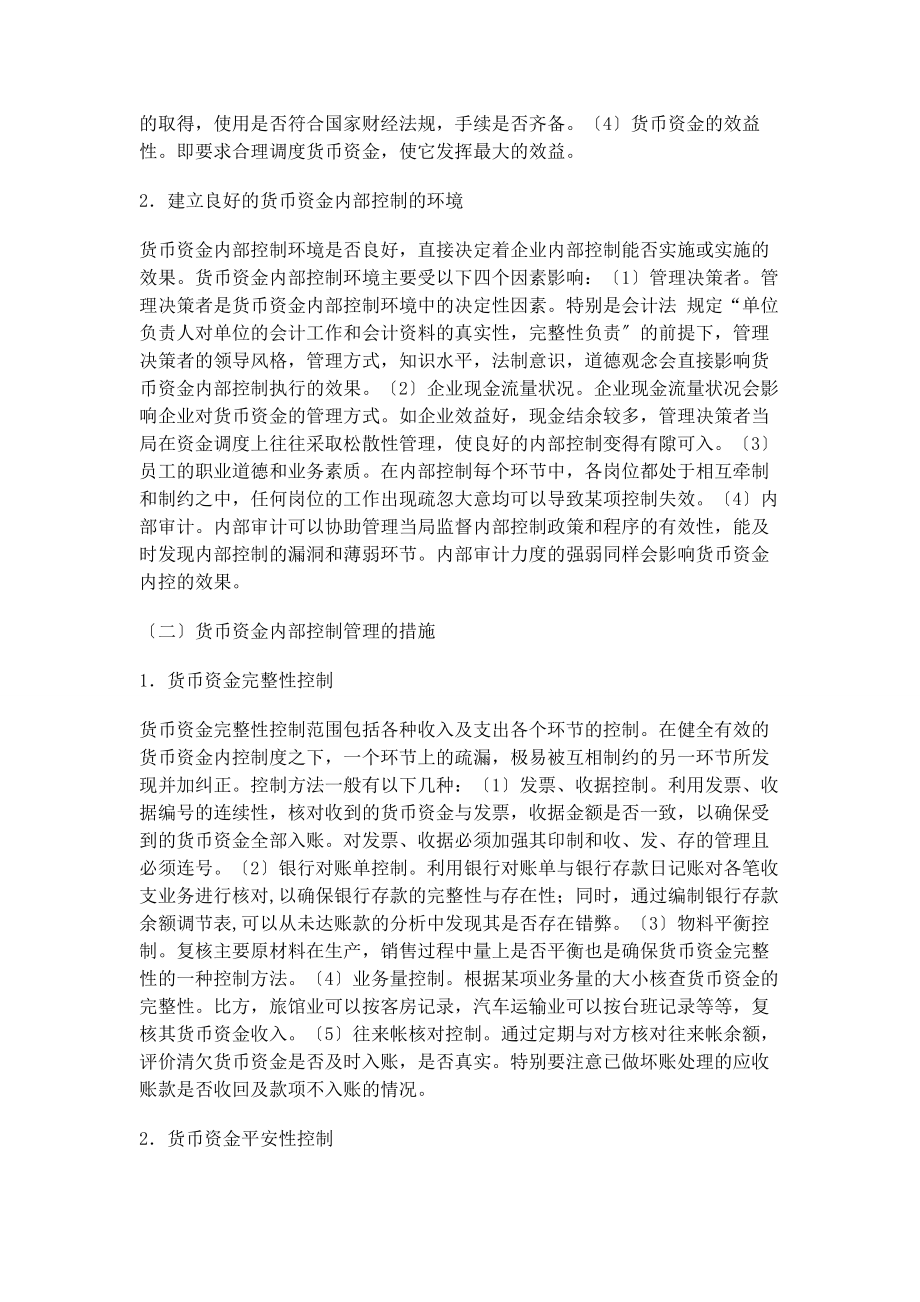 2023年加强企业货币资金内部控制.docx_第3页