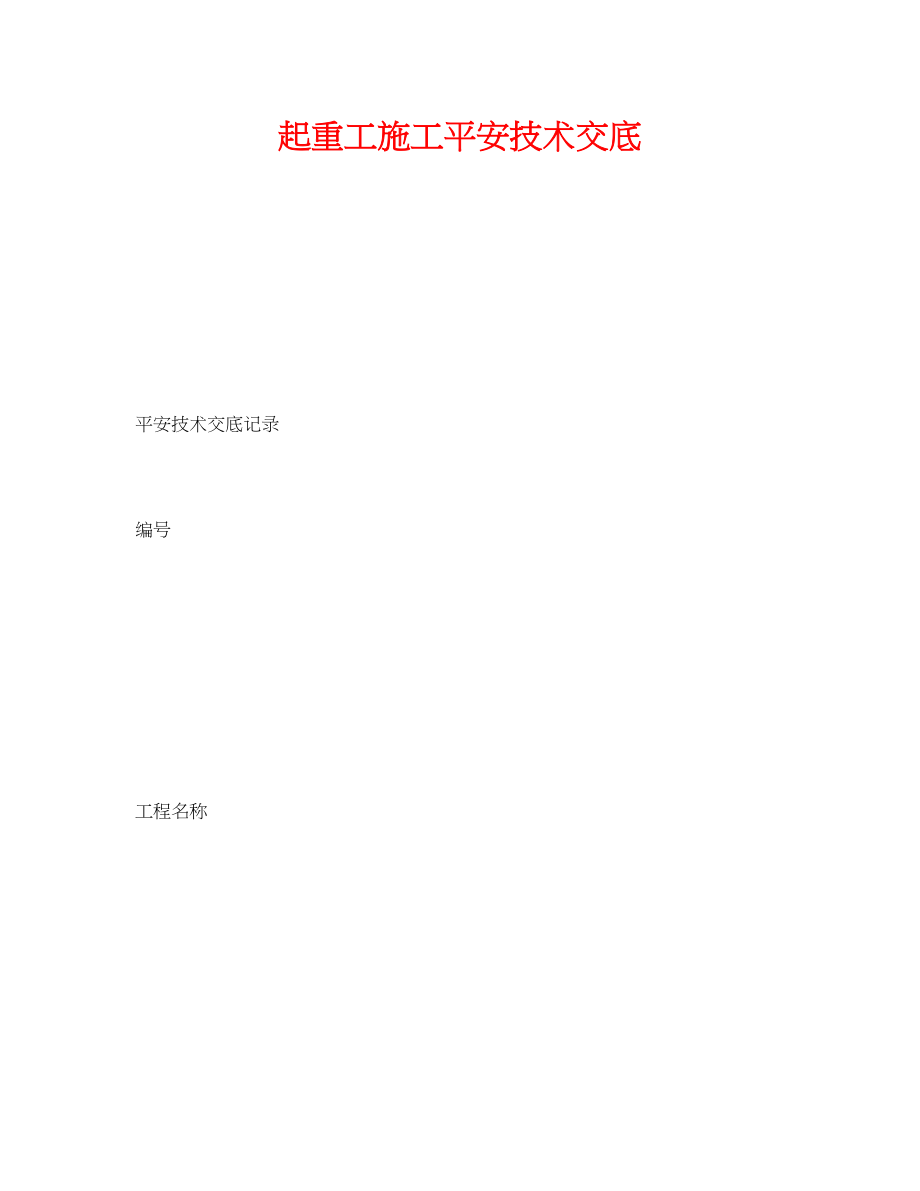 2023年《管理资料技术交底》之起重工施工安全技术交底.docx_第1页