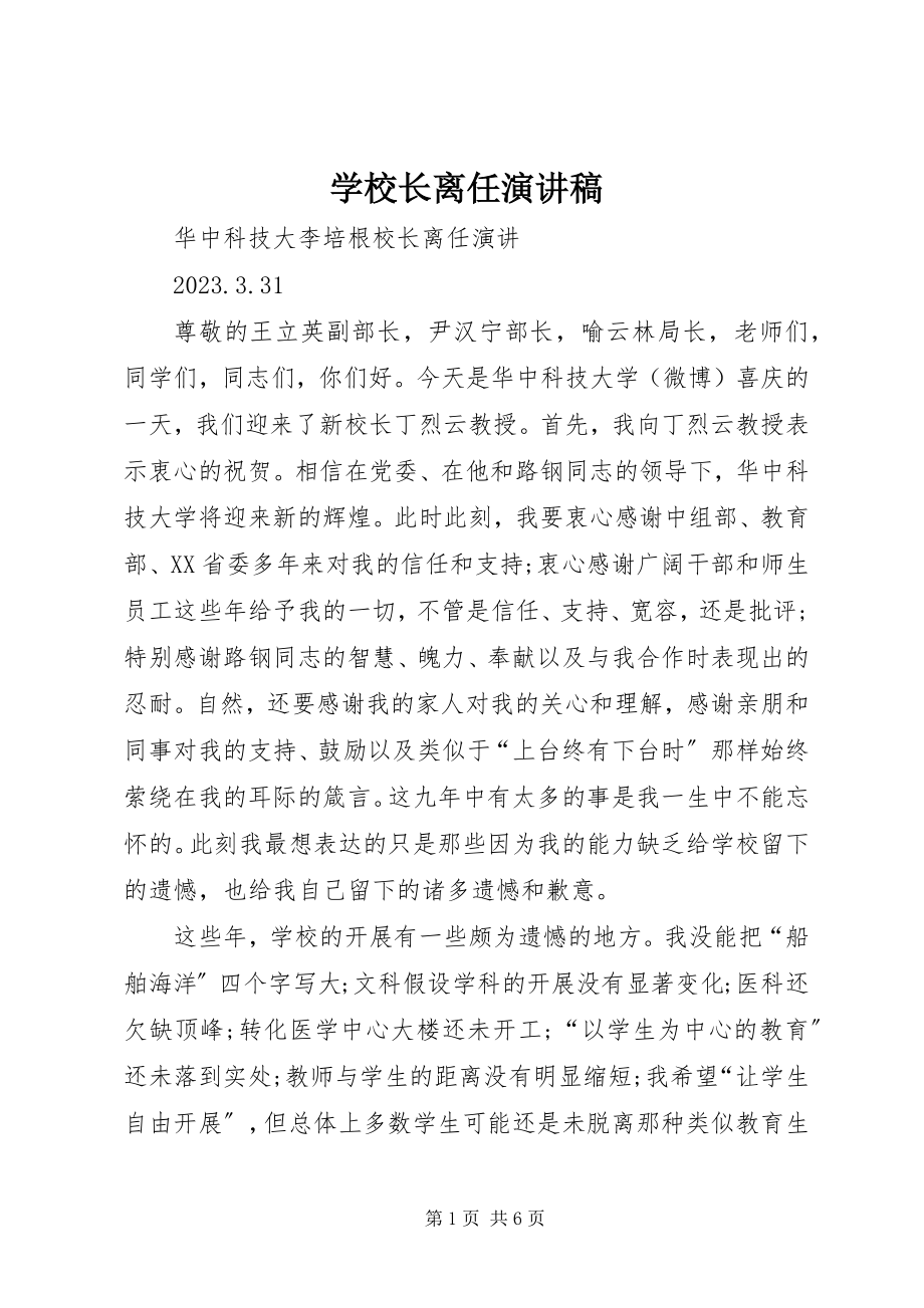 2023年学校长离任演讲稿.docx_第1页