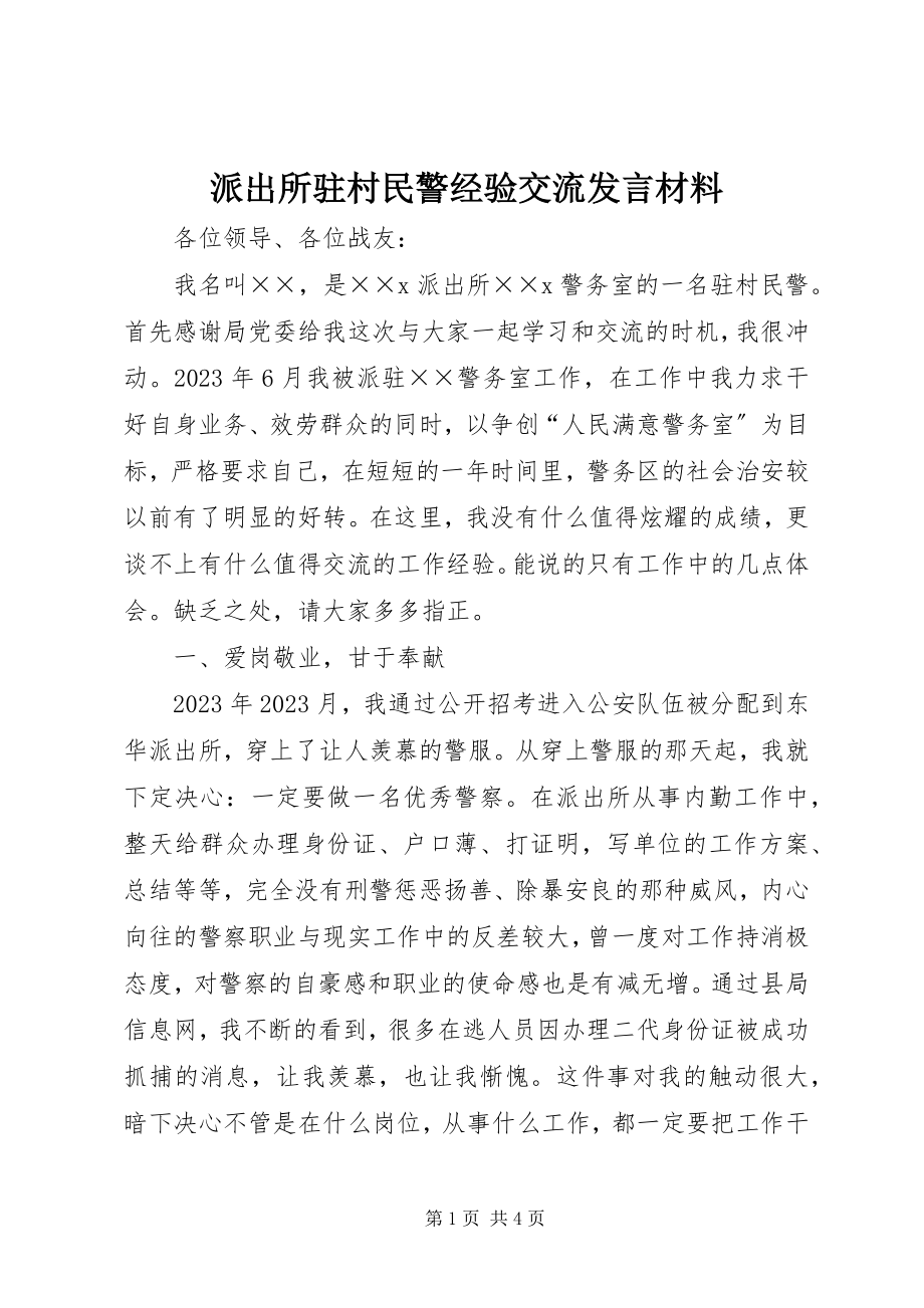 2023年派出所驻村民警经验交流讲话材料.docx_第1页