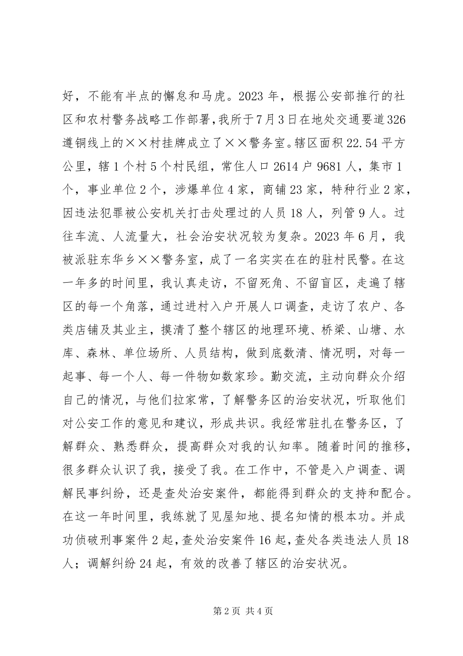 2023年派出所驻村民警经验交流讲话材料.docx_第2页