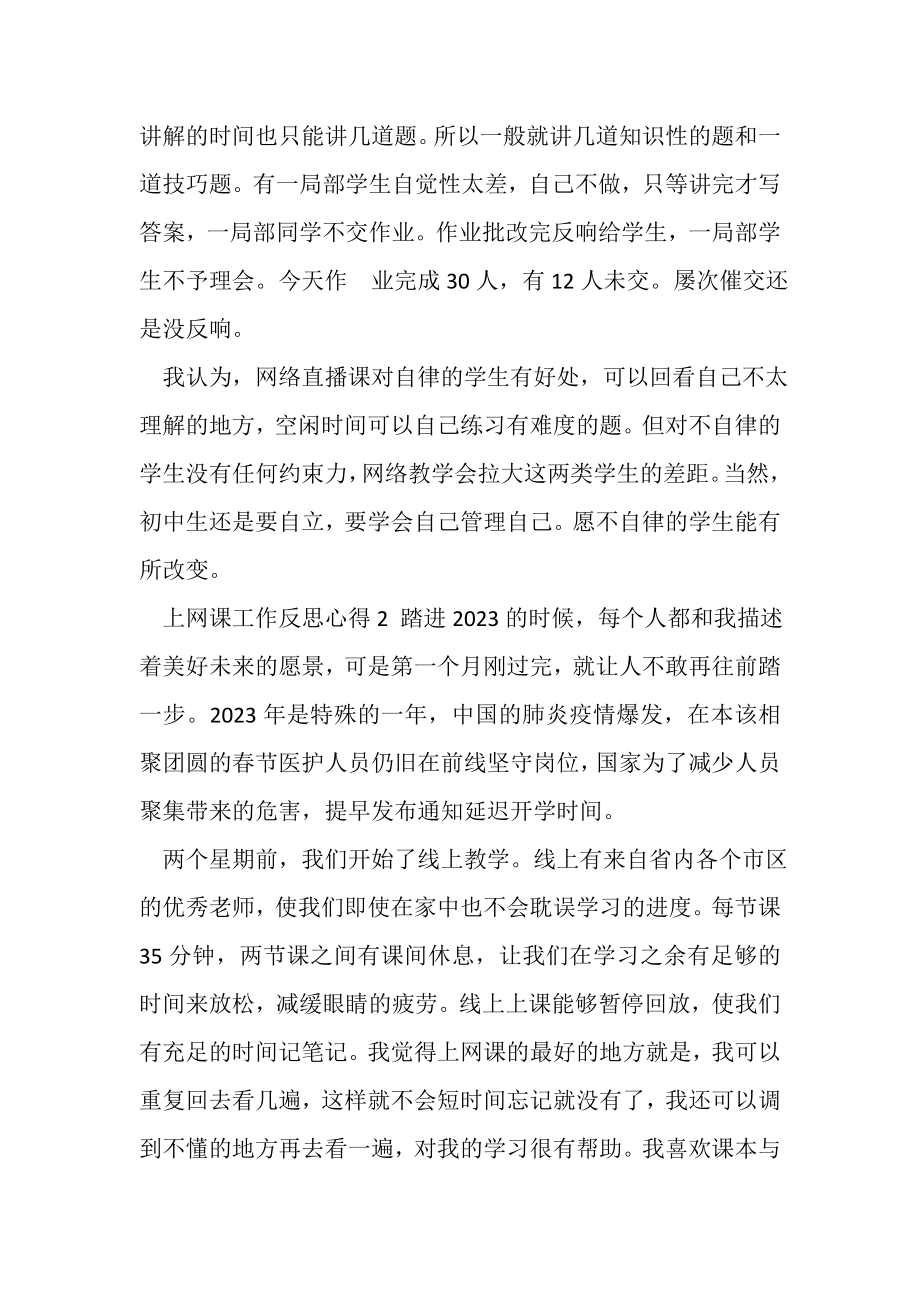 2023年上网课工作反思心得大全.doc_第2页