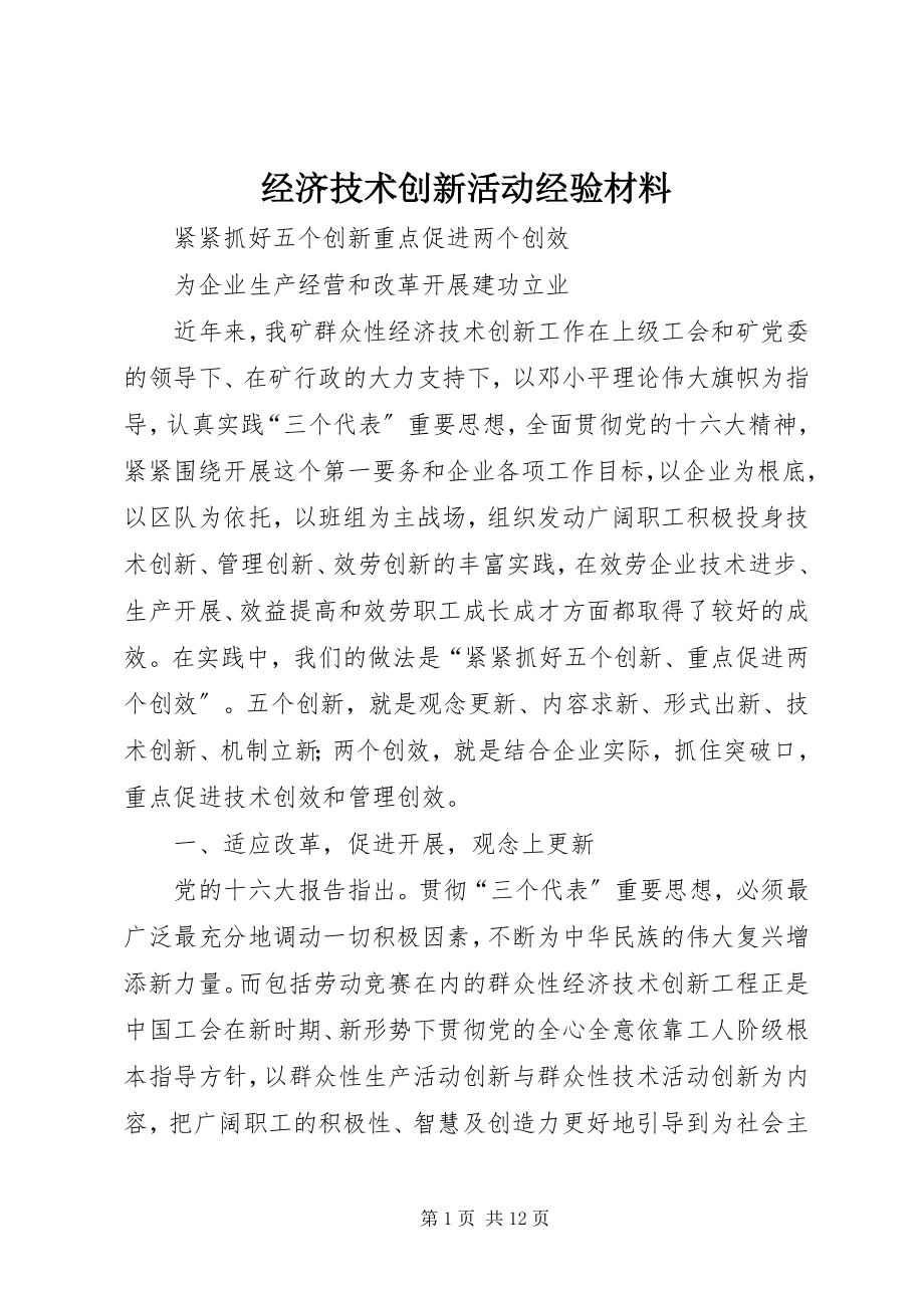 2023年经济技术创新活动经验材料.docx_第1页