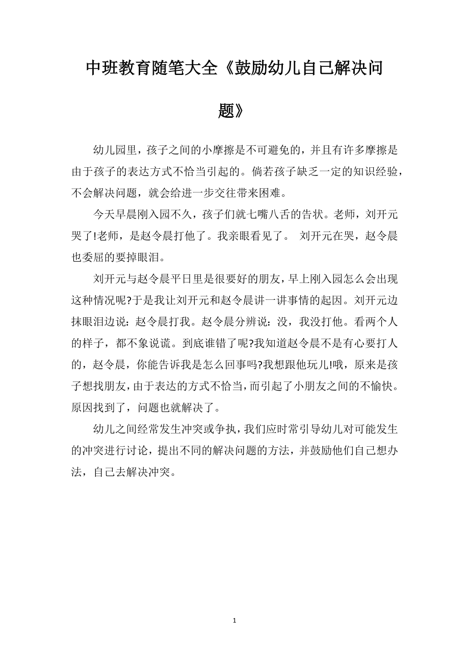 中班教育随笔大全《鼓励幼儿自己解决问题》.doc_第1页