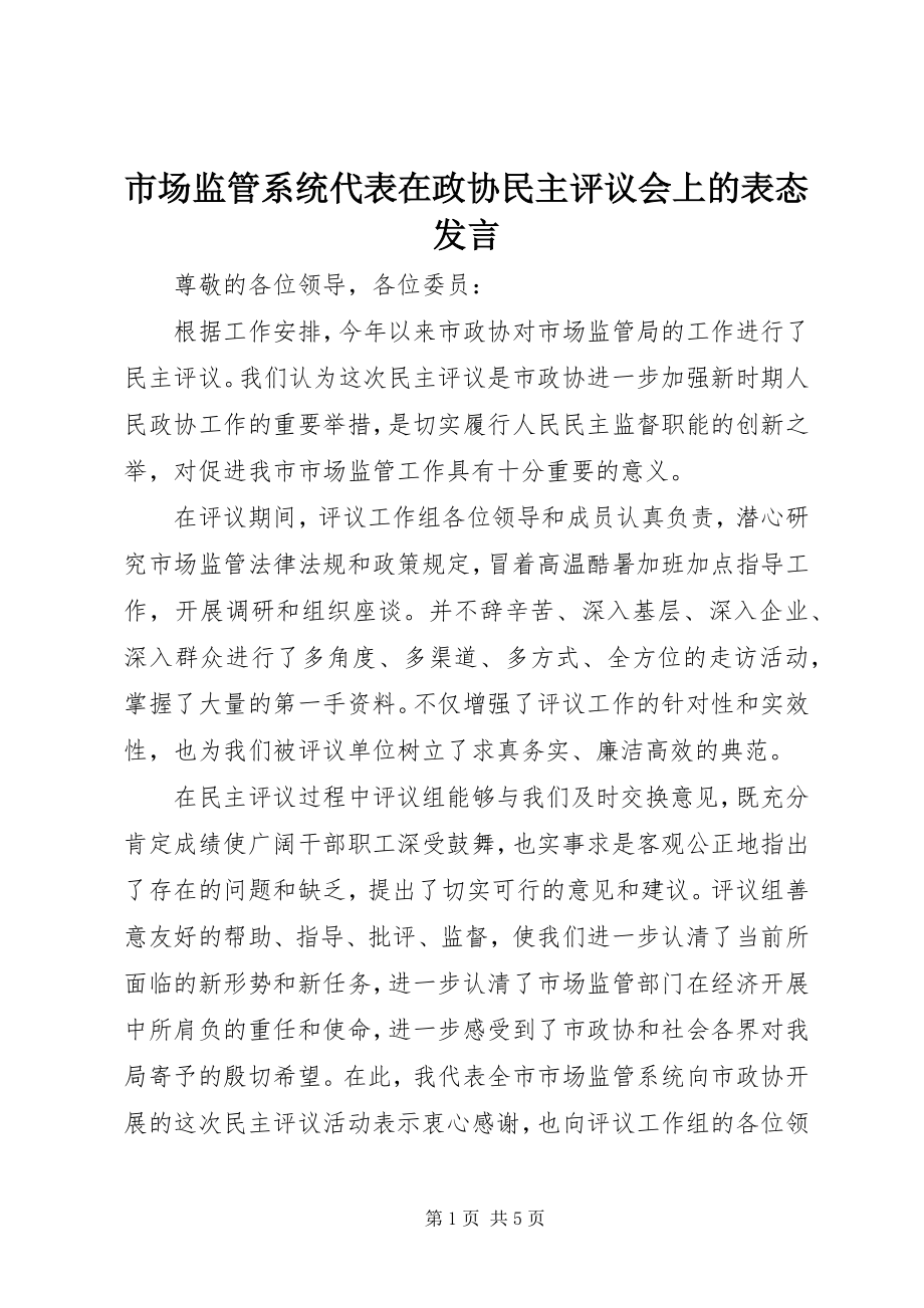 2023年市场监管系统代表在政协民主评议会上的表态讲话.docx_第1页