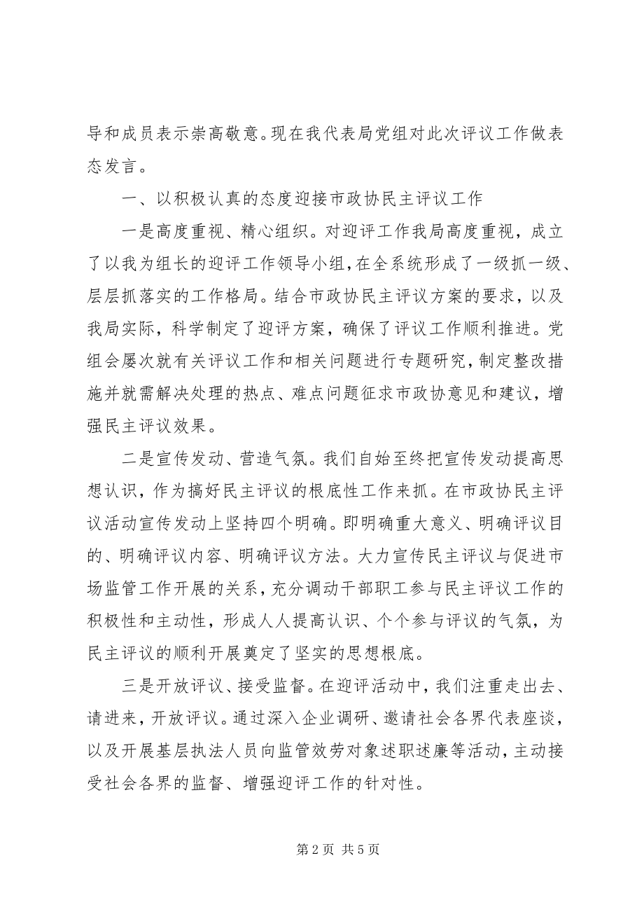 2023年市场监管系统代表在政协民主评议会上的表态讲话.docx_第2页