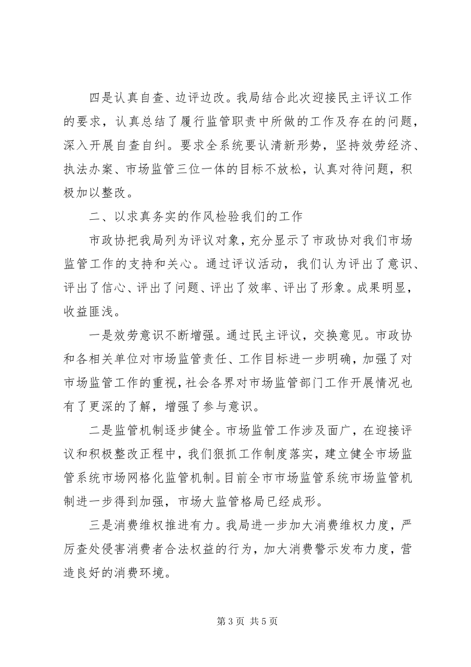 2023年市场监管系统代表在政协民主评议会上的表态讲话.docx_第3页