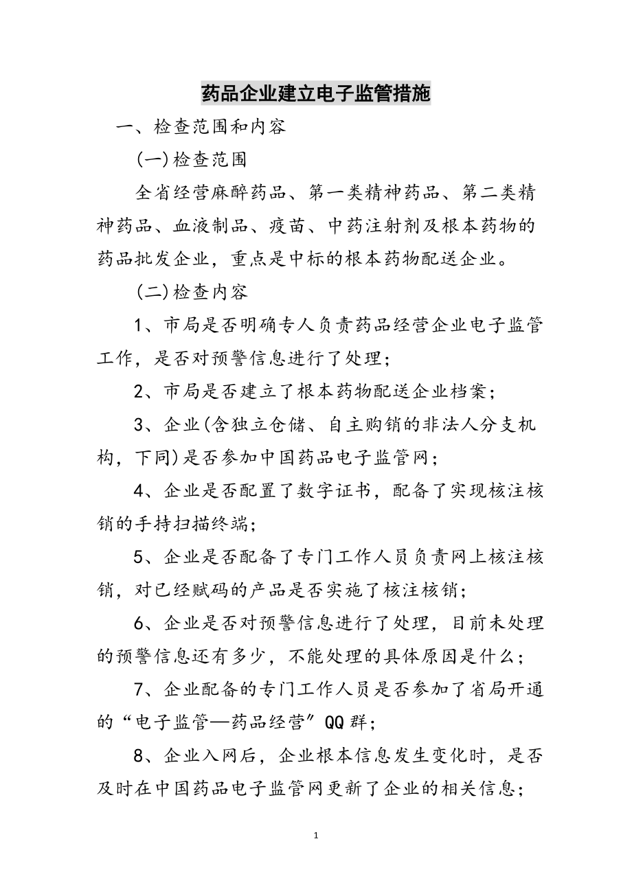 2023年药品企业建立电子监管措施范文.doc_第1页