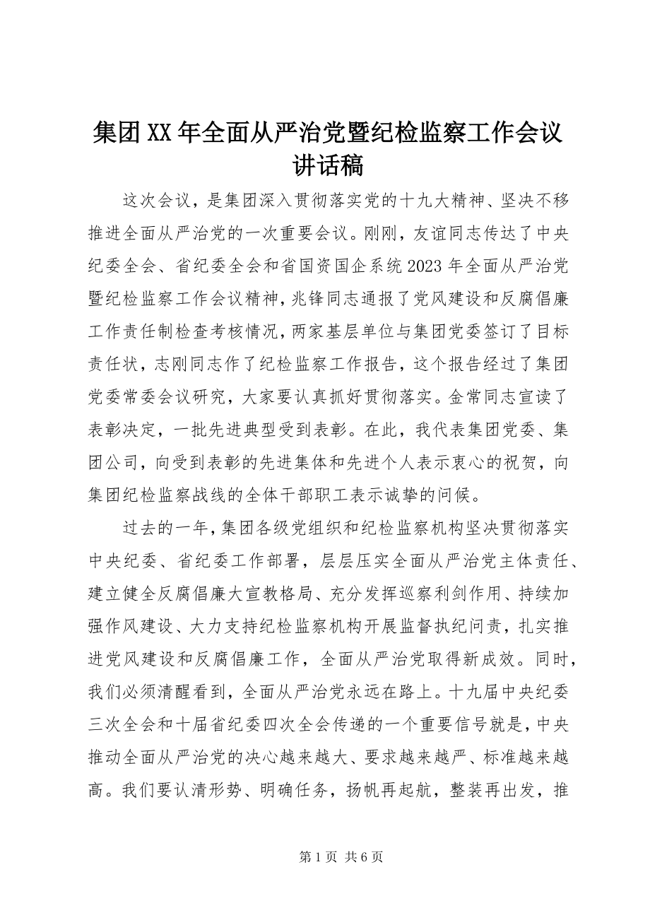 2023年集团全面从严治党暨纪检监察工作会议致辞稿.docx_第1页