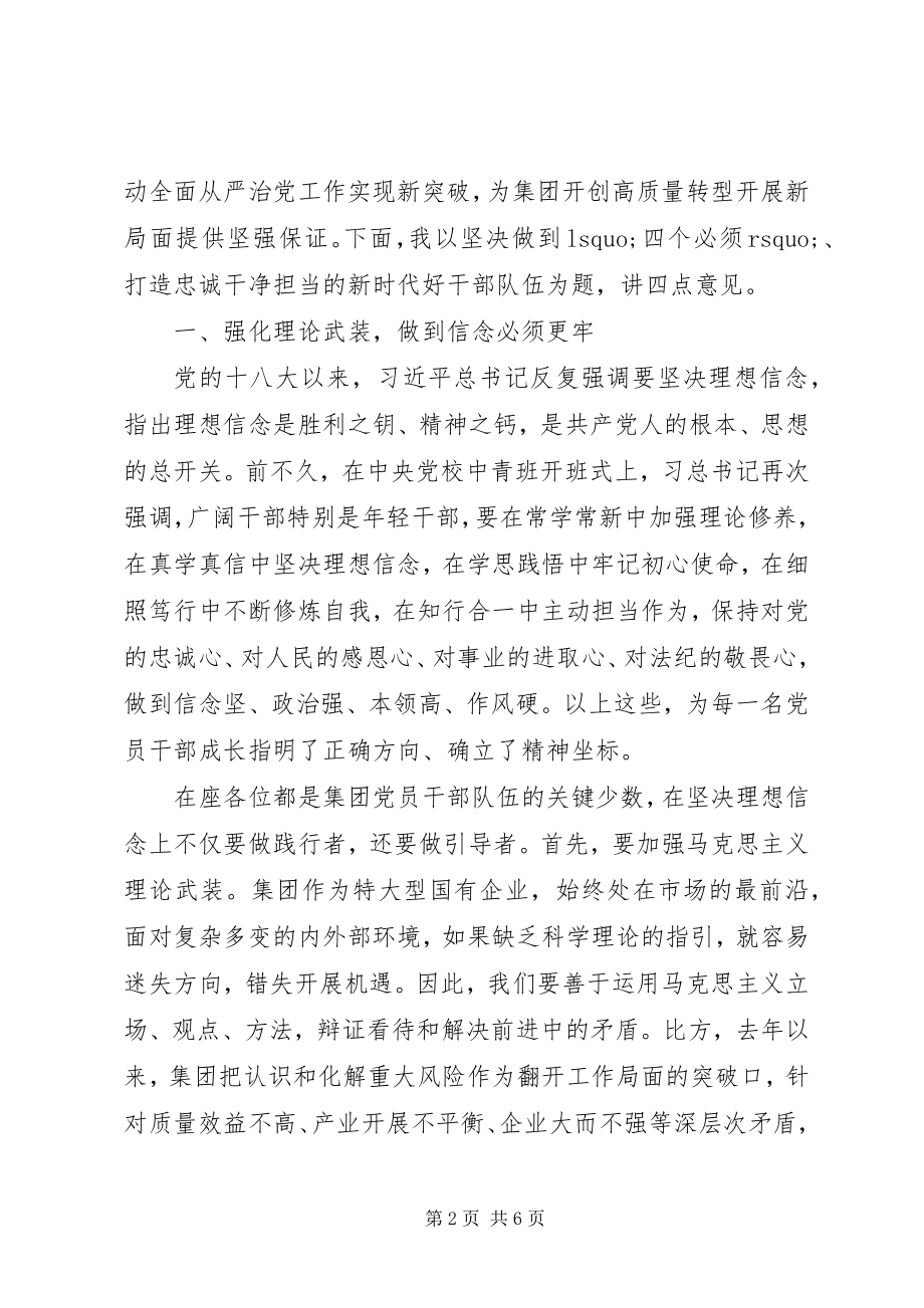 2023年集团全面从严治党暨纪检监察工作会议致辞稿.docx_第2页