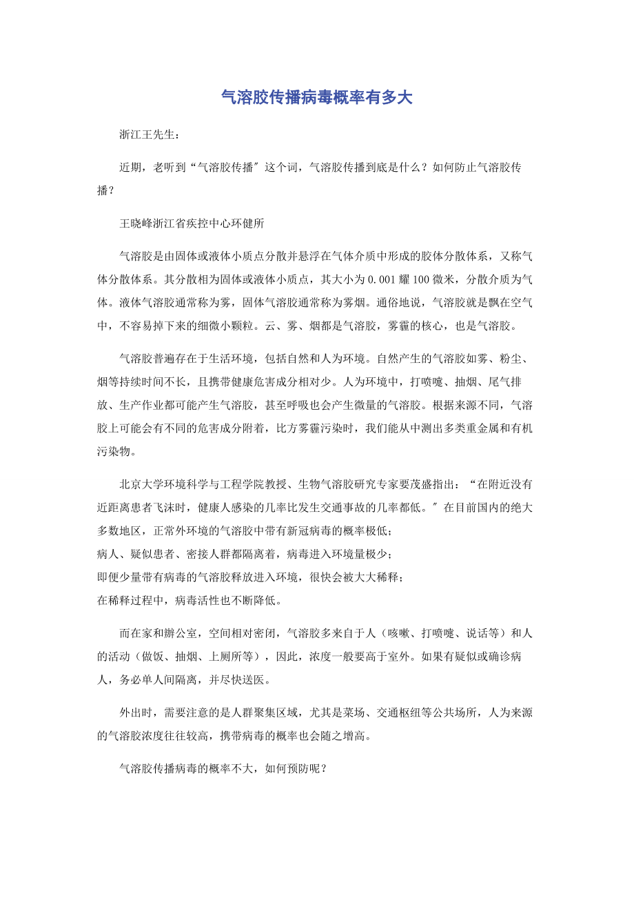 2023年气溶胶传播病毒概率有多大.docx_第1页