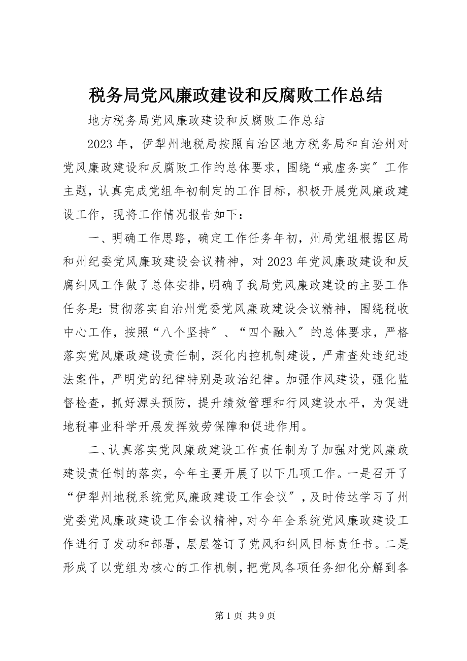 2023年税务局党风廉政建设和反腐败工作总结.docx_第1页