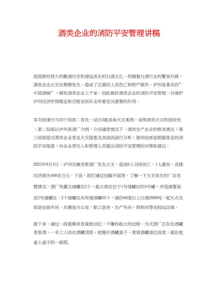 2023年《安全教育》之酒类企业的消防安全管理讲稿.docx_第1页