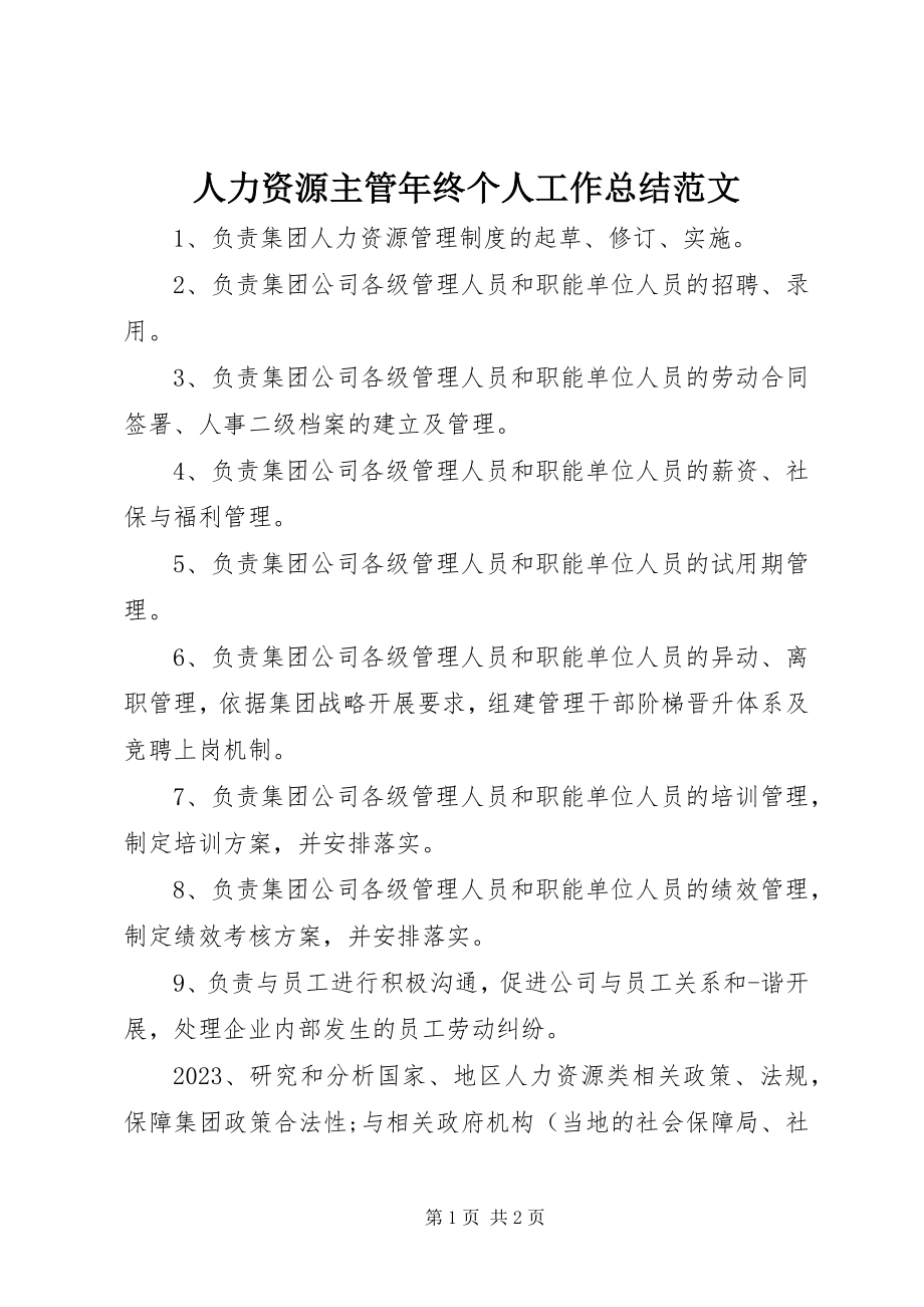 2023年人力资源主管年终个人工作总结2.docx_第1页