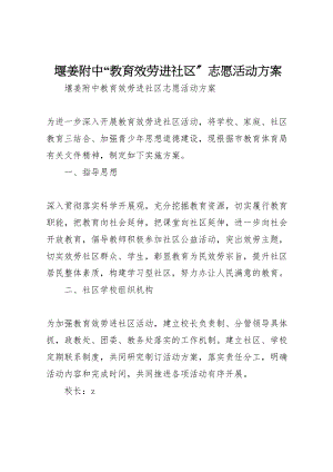 2023年堰姜附中教育服务进社区志愿活动方案.doc