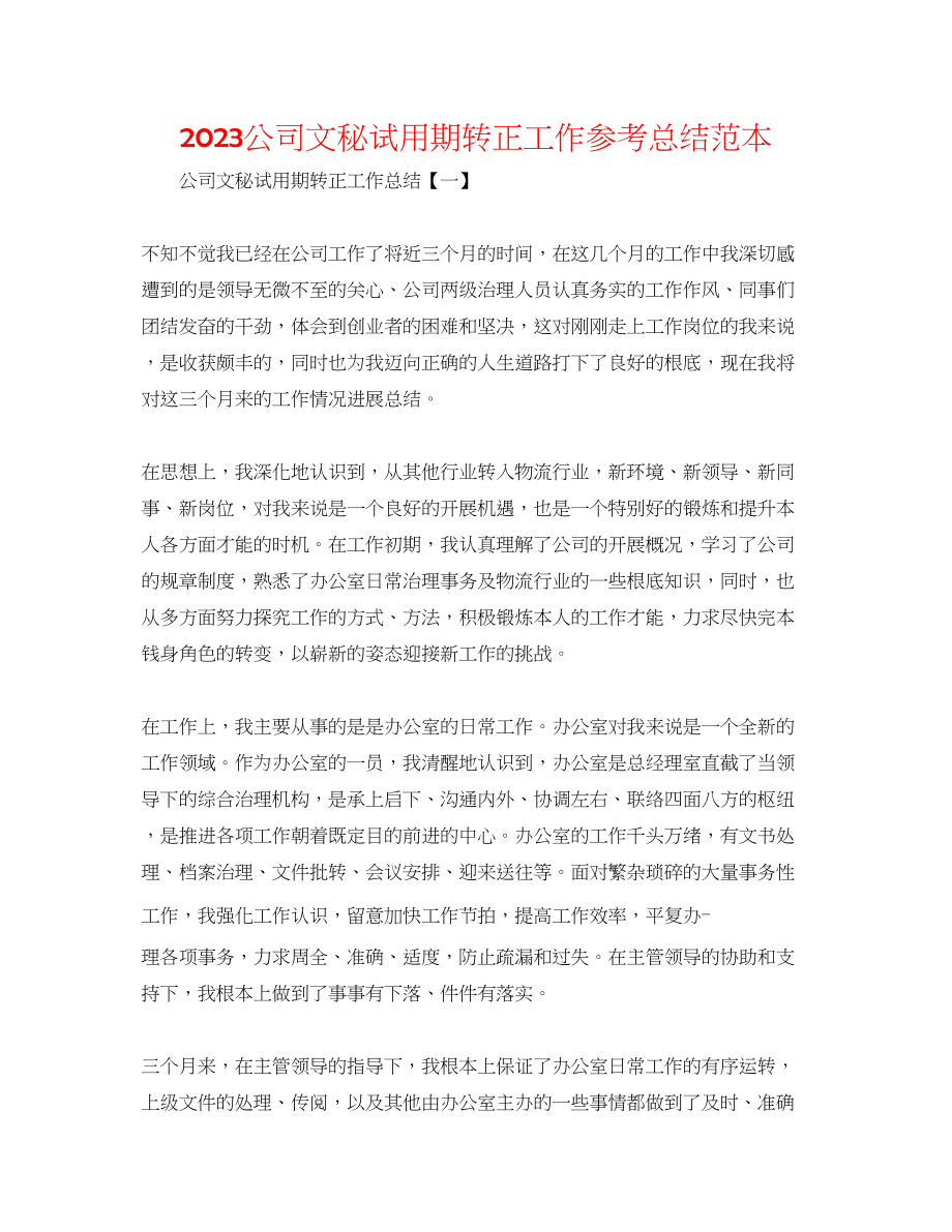 2023年公司文秘试用期转正工作总结范本.docx_第1页