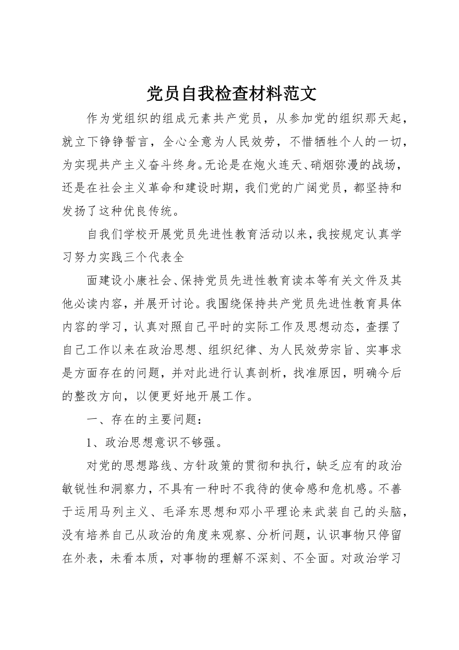 2023年党员自我检查材料.docx_第1页