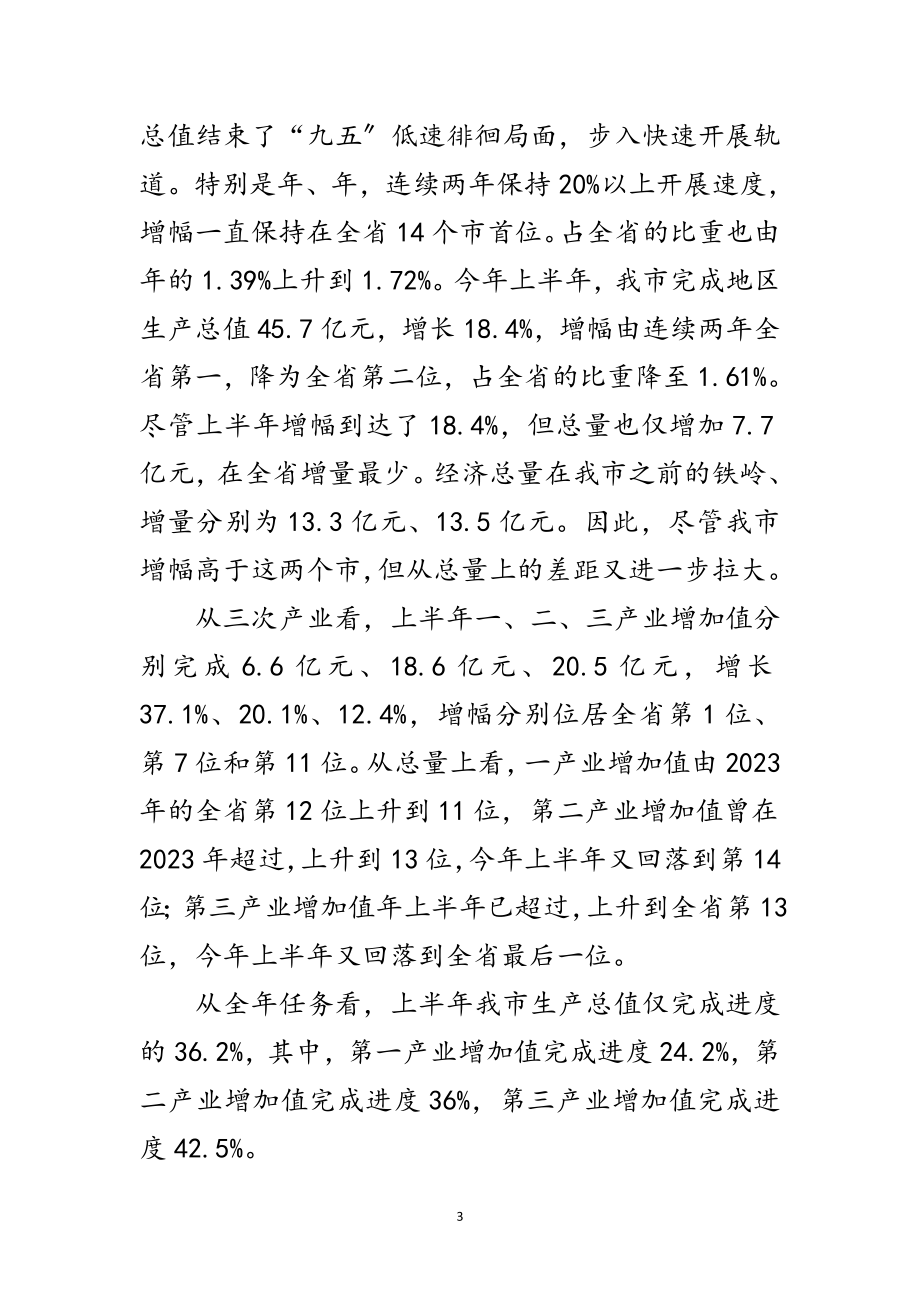 2023年贯实区域经济发展形势讲话范文.doc_第3页