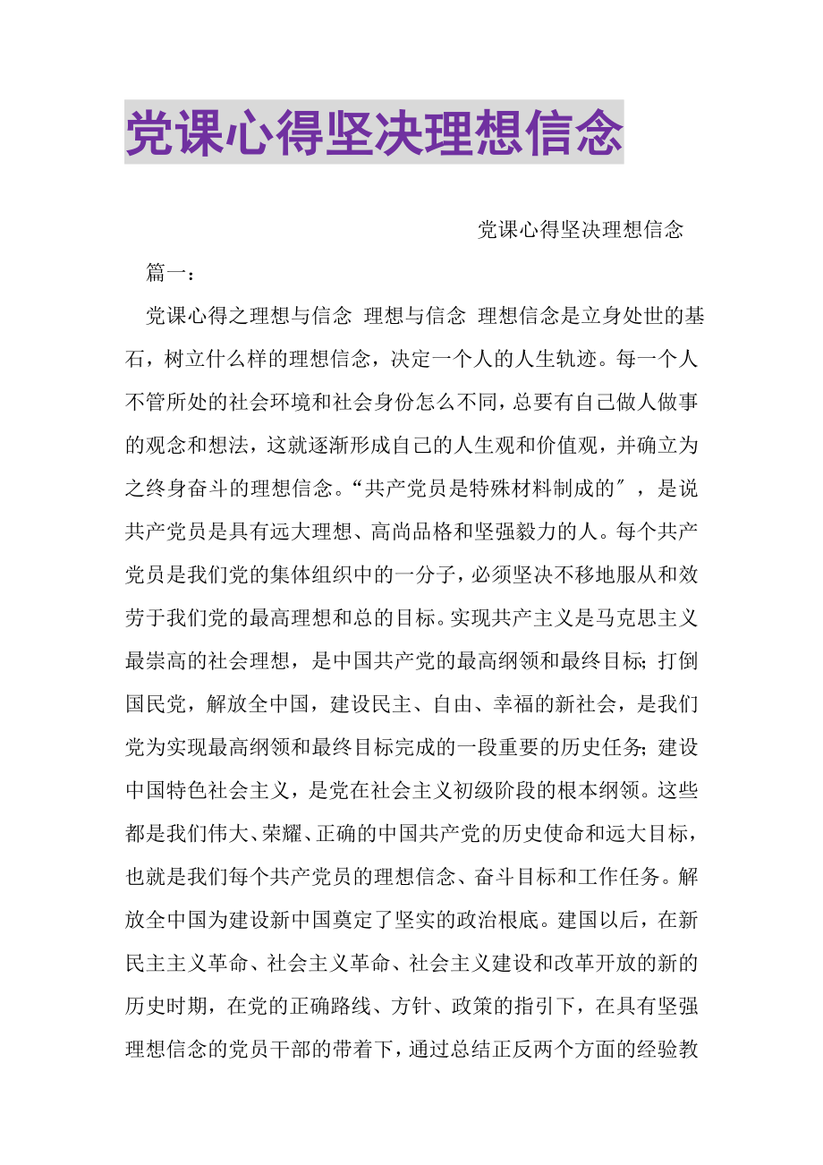 2023年党课心得坚定理想信念.doc_第1页