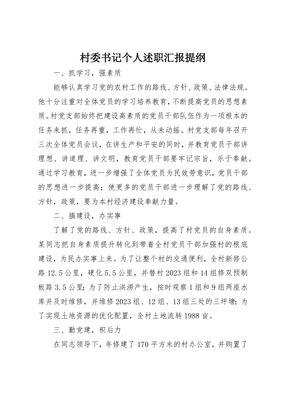 2023年村委书记个人述职汇报提纲新编.docx_第1页