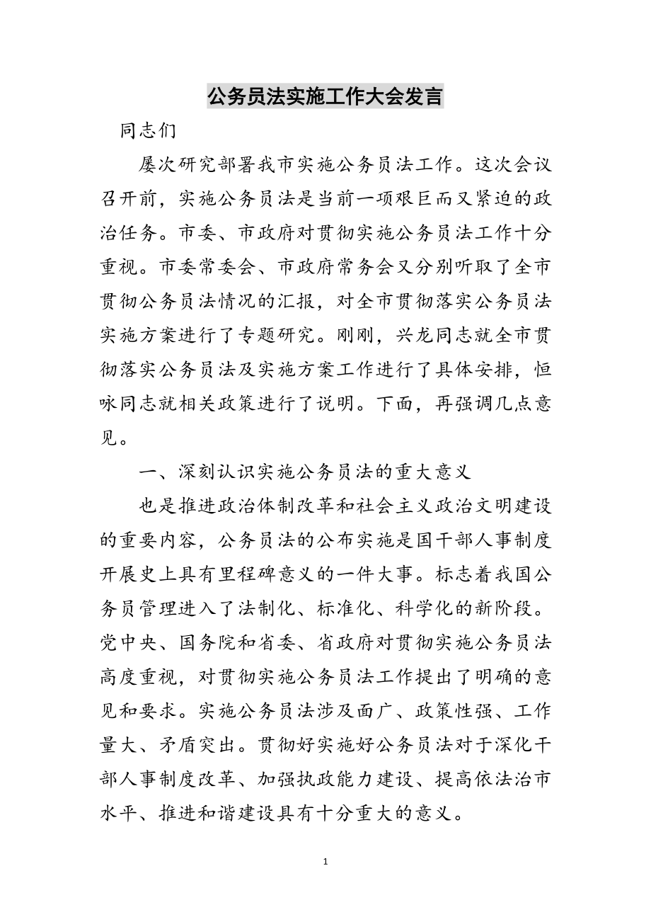 2023年公务员法实施工作大会发言范文.doc_第1页