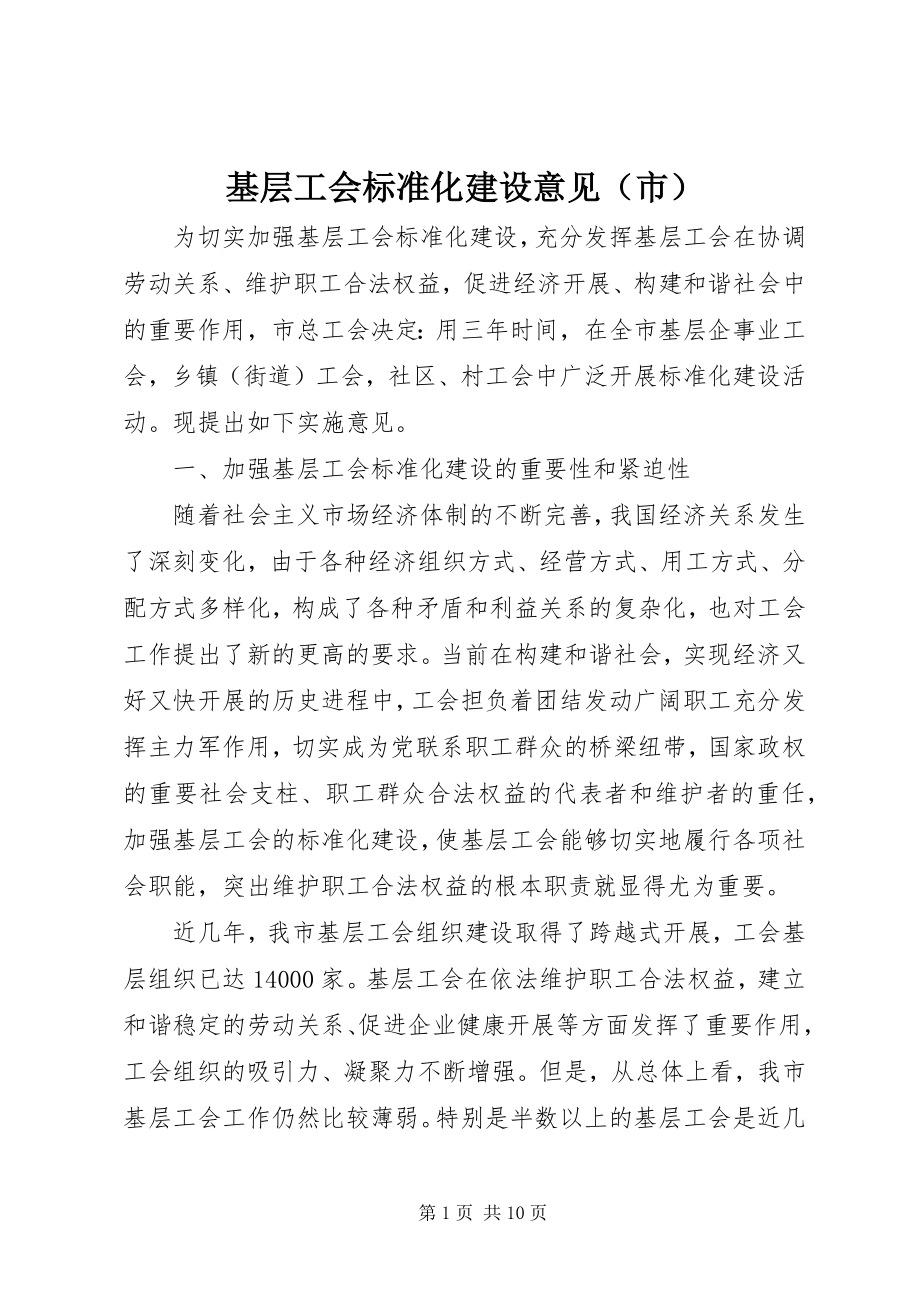 2023年基层工会规范化建设意见.docx_第1页