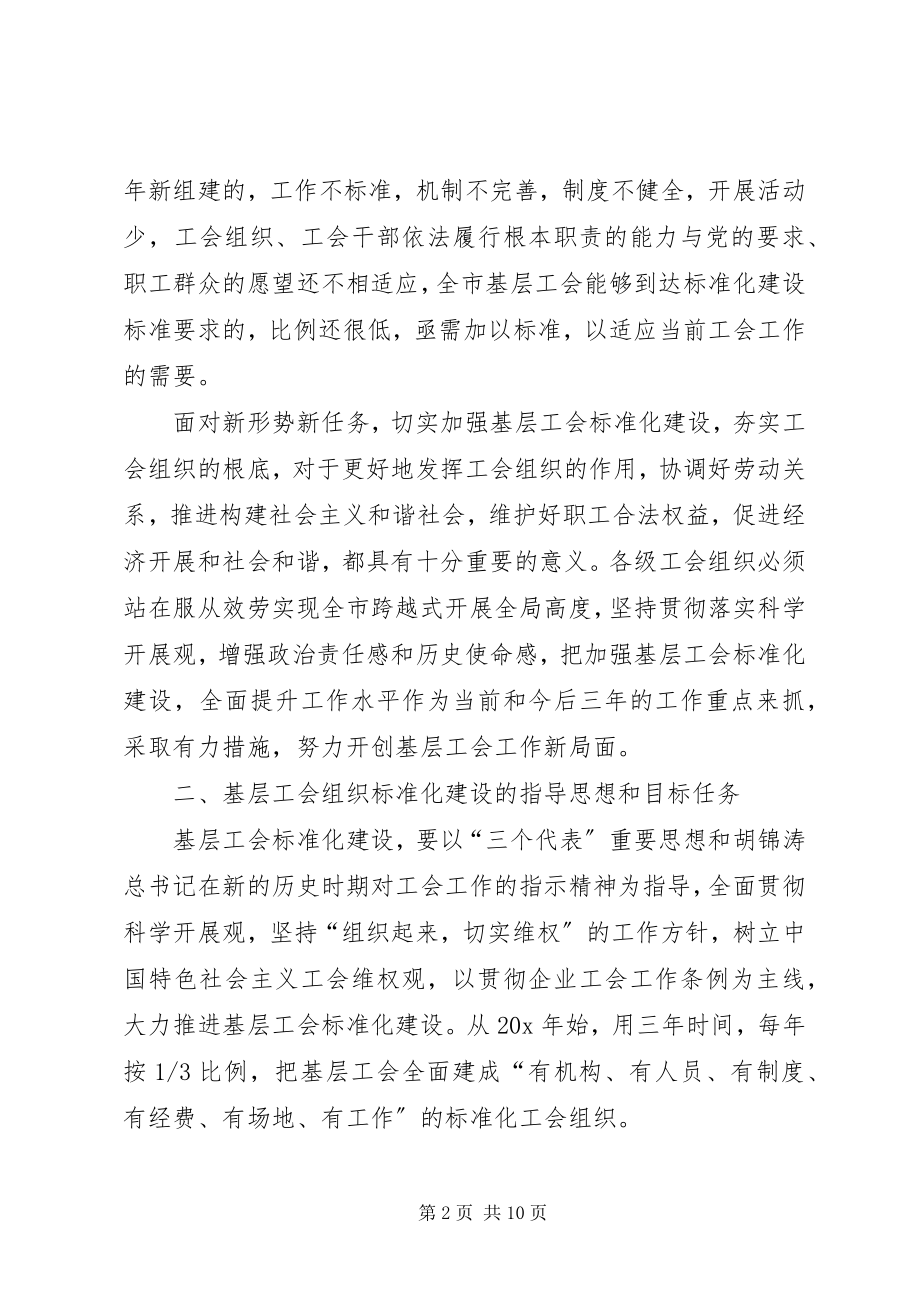 2023年基层工会规范化建设意见.docx_第2页